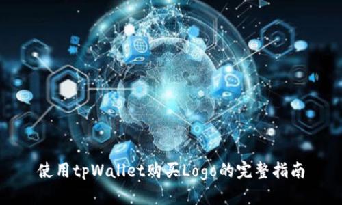 使用tpWallet购买Logo的完整指南