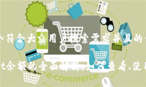 思考一个符合大众用户搜索需求并且的优质

tpWallet余额的全面解析：如何查看、使用与管理