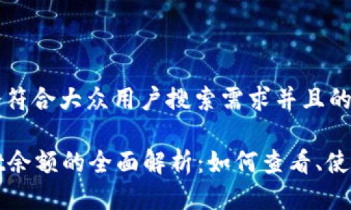 思考一个符合大众用户搜索需求并且的优质

tpWallet余额的全面解析：如何查看、使用与管理