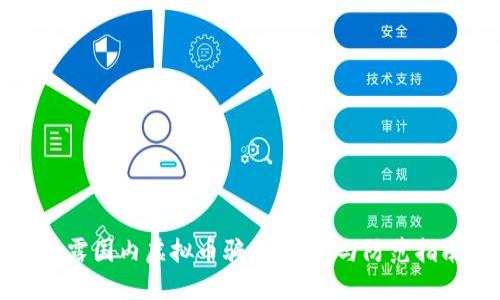 揭露国内虚拟币骗局:识别与防范指南