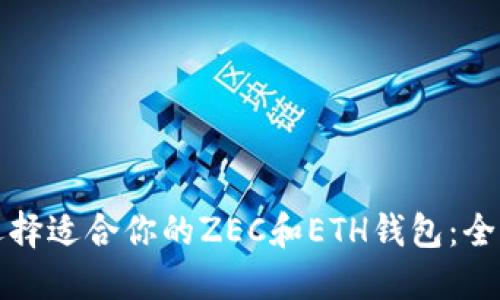 如何选择适合你的ZEC和ETH钱包:全面指南