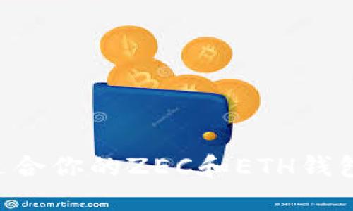 如何选择适合你的ZEC和ETH钱包:全面指南