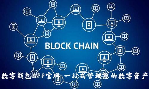 数字钱包APP官网：一站式管理您的数字资产