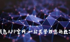 数字钱包APP官网：一站式管理您的数字