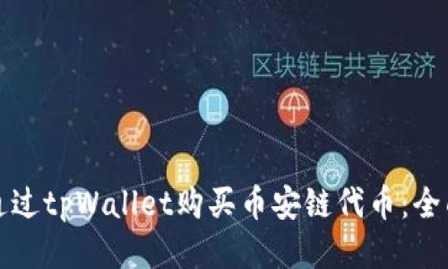 如何通过tpWallet购买币安链代币：全面指南