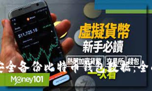 如何安全备份比特币钱包数据:全面指南