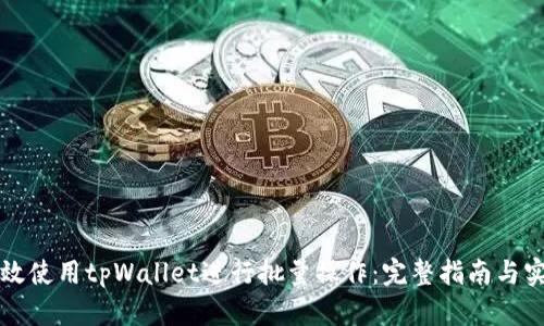 如何有效使用tpWallet进行批量操作：完整指南与实例分析