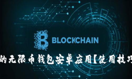 如何选择适合的无限币钱包安卓应用?使用技巧与安全性解析