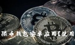 如何选择适合的无限币钱包安卓应用？