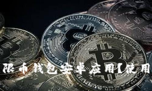 如何选择适合的无限币钱包安卓应用?使用技巧与安全性解析