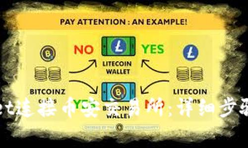 如何通过tpWallet连接币安交易所：详细步骤与常见问题解答