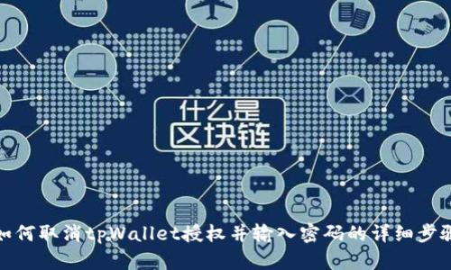 如何取消tpWallet授权并输入密码的详细步骤