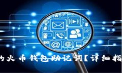 # 如何找回丢失的火币钱包助记词？详