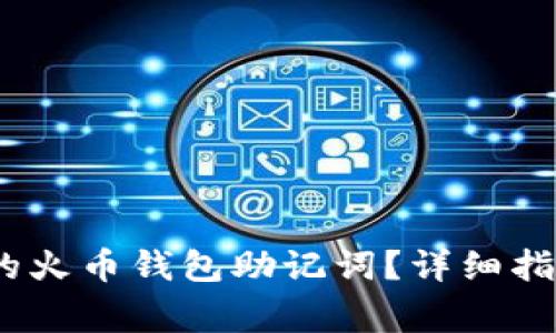 # 如何找回丢失的火币钱包助记词?详细指南与常见问题解答