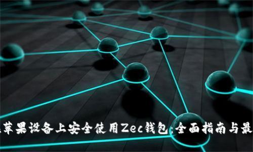 如何在苹果设备上安全使用Zec钱包:全面指南与最佳实践