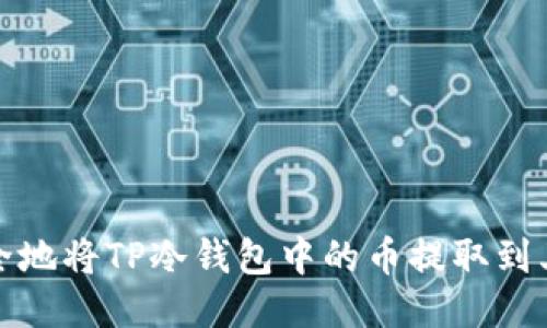 如何安全地将TP冷钱包中的币提取到其他地址