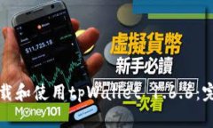 如何下载和使用tpWallet 1.6.6：完整指南