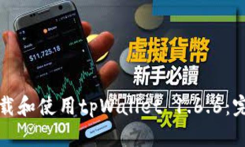 如何下载和使用tpWallet 1.6.6：完整指南