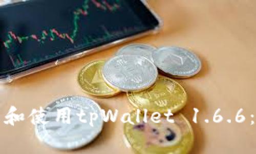 如何下载和使用tpWallet 1.6.6：完整指南