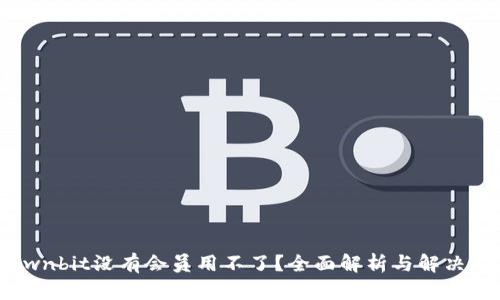: Ownbit没有会员用不了?全面解析与解决方案