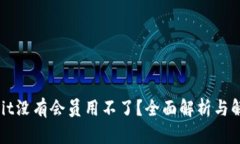 : Ownbit没有会员用不了？全面解析与解