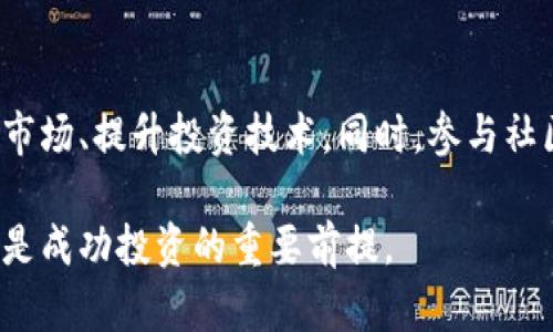 宝贝狗tpWallet多久分红？深入解析其分红机制与收益潜力

宝贝狗, tpWallet, 分红, 加密货币/guanjianci

近年来，加密货币的迅猛发展吸引了无数投资者的目光，而其中的分红机制更是让很多用户关注。宝贝狗（Baby Doge）作为一种新兴的加密货币，不仅以其独特的社区机制和慈善理念而受到青睐，更因其tpWallet的分红机制而被更多人的关注。本文将从多个方面深入解析宝贝狗tpWallet的分红频率、机制以及投资者可能关注的问题。

宝贝狗tpWallet的基本概述
宝贝狗（Baby Doge）是一种基于币安智能链（BSC）的加密货币，旨在为持有者提供一个长期的投资机会。除了基本的交易功能外，宝贝狗还实现了创新的经济模型，包括投票、分红和生态建设。在这个模型中，tpWallet是一个重要的组成部分，它通过为投资者提供分红奖励，鼓励更多人参与到这个项目中。

tpWallet是宝贝狗团队为推广其项目而创建的数字钱包，用户可以通过这个钱包管理他们的宝贝狗资产，并享受定期的分红。分红通常是基于用户在tpWallet中的持有量，随时可以查询和监控。

宝贝狗tpWallet的分红机制
宝贝狗的分红机制是基于持币量的，而不是简单的支付等额收益。每笔交易都会从用户的持币中产生一定比例的税收，这些税收随后将按照一定规则重新分配给持有宝贝狗的投资者。这样的机制促进了流动性，并激励了用户长期持有而不是频繁交易。

具体来说，每次交易时会收取用户一定的交易费用，这些费用会被分成不同的部分，部分将用于用户的分红，由于分红是按持币比例进行的，所以越多的宝贝狗持有者将获取越多的分红。此外，宝贝狗团队还会进行一定比例的回购与销毁，以提升币的稀缺性，进而增强币的价值。

分红的频率与时间表
很多投资者会关心宝贝狗tpWallet的分红频率和时间表。实际上，宝贝狗的分红并没有固定的时间表，而是会根据市场交易情况进行动态调整。一般而言，当交易量较大的时候，分红会相对频繁，因为这会触发更多的税收。

宝贝狗项目团队曾表示，用户可以通过设置tpWallet中的通知功能，及时获得分红的信息。分红通常会以BSC链上的货币转账形式直接发送到用户的钱包中。为了实现更好的用户体验，团队也在努力改进这一过程，希望未来能够缩短分红到账的时间。

宝贝狗的收益潜力与风险评估
对于每位投资者来说，在投资加密货币之前，了解其收益潜力与相应的风险是非常必要的。宝贝狗的收益潜力主要来源于其独特的分红机制和持续增长的用户基础。然而，任何加密货币都存在市场波动的风险，价格可能会受到各种因素的影响，包括市场情绪、政策变化以及竞争产品的出现。

为了有效评估宝贝狗的风险，投资者应该关注其市场趋势、团队发展的透明度和项目的生态建设。了解这些信息能帮助投资者做出更为明智的决策。同时，建议投资者在进行投资时，做好资产配置和风险控制，避免将所有的资金投入到单一项目中。

对投资者的建议
在投资宝贝狗或其他加密货币时，建议投资者多元化资产，合理配置投资组合。此外，应关注项目的发展动态，定期查看官网和社区渠道的信息，及时调整自己的投资策略。同时，投资者应该以长远的眼光来看待加密货币的投资收益，而不是追求短期的暴利。

最后，保持理性的投资心态，切勿因市场价格波动而做出情绪化决策，保持对项目价值与前景的清晰认知。

常见问题解答

问题一：如何使用tpWallet获取宝贝狗的分红？
使用tpWallet获取宝贝狗的分红非常简单。首先，用户需要下载并安装tpWallet，然后注册账户并完成身份验证。完成后，用户可以将宝贝狗代币转入tpWallet。之后，每当用户持有的宝贝狗数量发生变化或者市场交易量波动，用户的钱包会自动计算并分配相应的分红。用户可以在钱包的“分红历史”页面查看过往的分红记录及详细信息。

问题二：分红的税收是如何计算的？
宝贝狗的分红是基于每笔交易的税收，而税率通常由项目团队设定。以宝贝狗为例，一般会收取一定比例的交易费用，该费用将用于分红、流动性池和项目发展。在每笔交易中，税收比例会动态调整，具体税率会在其官网上进行公示。用户可根据持有的宝贝狗量和市场交易情况，计算预期的收益。同时，用户应注意观察市场变化，以便为自己的投资策略作出适当调整。

问题三：宝贝狗的分红会受到市场波动的影响吗？
是的，宝贝狗的分红机制与市场交易的活跃度紧密相关。因此，当市场交易量上涨时，分红的频率和金额可能会增加。反之，当市场相对冷清时，分红可能会减少。同时，市场波动还可能影响到宝贝狗的价格，因此投资者在等待分红的同时，也要关注市场走势，避免因价格波动而影响自己的投资决策。

问题四：如何确保我的tpWallet安全？
保护tpWallet的安全是每位用户的责任。首先，确保使用复杂且独特的密码，并启用双重认证，以提升账户的安全性。其次，不要随意点击未知链接或下载不明来源的应用程序，以防止钓鱼攻击。此外，备份你的私钥和助记词，并将其存放在安全的地方。如果不慎丧失，可能会导致资产的不可恢复。定期检查钱包的交易记录，确保没有任何未经授权的活动发生。

问题五：宝贝狗的未来发展前景如何？
宝贝狗作为一款新兴加密货币，未来发展前景依托于多种因素，包括技术创新、用户基础的增长和社群的活跃度。目前，项目团队正在积极推进生态建设，包括推出更多的功能、建立合作关系和推广其价值理念。随着更多用户的认可和使用，宝贝狗的市场价值有望不断提升，也会带动分红的潜力。不过，投资者仍需关注市场环境和项目团队的透明度，以做出知情的投资选择。

问题六：参与宝贝狗社区有什么好处？
参与宝贝狗社区，用户可以第一时间获取项目 news 和发展动态，此外，用户还可以参与社区投票，共同决定项目的未来方向。社区内的交流也能帮助用户更深入地了解市场、提升投资技术。同时，参与社区活动往往还有机会获得额外的奖励，例如特殊的NFT或项目代币。这样不仅增进了用户间的联系，同时也推动了宝贝狗的整体发展。

综上所述，宝贝狗tpWallet的分红机制为用户提供了稳定的收益机会，但投资者在参与之前，应详细了解项目及其潜在风险。同时，合理配置资产，保持理性和审慎的态度是成功投资的重要前提。