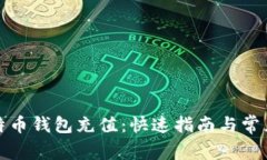 如何给比特币钱包充值：快速指南与常