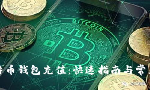 如何给比特币钱包充值:快速指南与常见问题解答