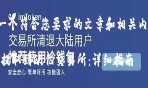 在这里，我为您构建一个符合您要求的文章和相关内容结构。以下是模板：

如何将tpWallet的U提取到欧亿交易所：详细指南