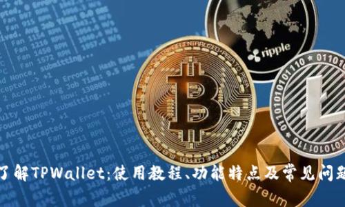 全面了解TPWallet：使用教程、功能特点及常见问题解答