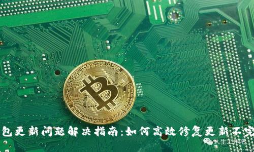 Mist钱包更新问题解决指南：如何高效修复更新不完的故障