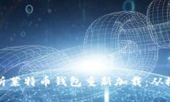 全方位解析莱特币钱包重新加载：从概