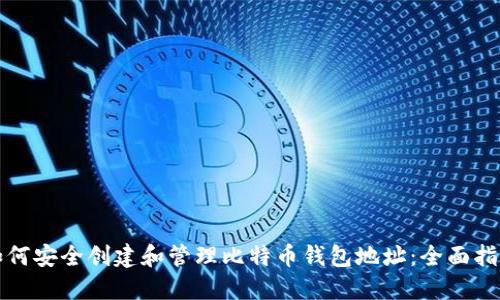 如何安全创建和管理比特币钱包地址:全面指南