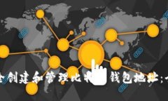 如何安全创建和管理比特币钱包地址：