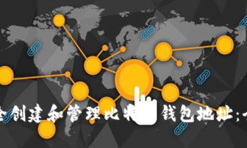 如何安全创建和管理比特币钱包地址:全面指南