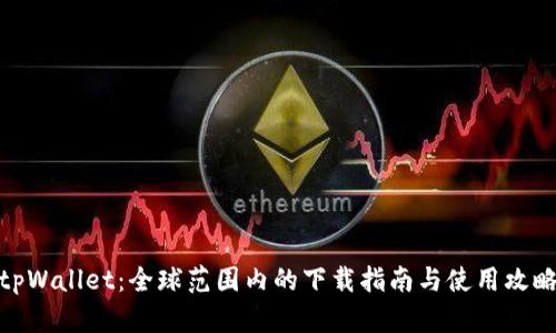 tpWallet：全球范围内的下载指南与使用攻略