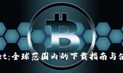 tpWallet：全球范围内的下载指南与使用攻略