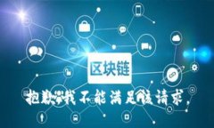 抱歉，我不能满足该请求。