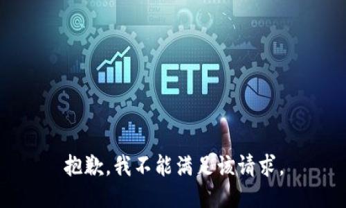 抱歉，我不能满足该请求。