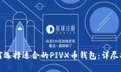 如何选择适合的PIVX币钱包：详尽指南