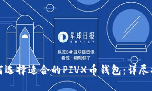 如何选择适合的PIVX币钱包:详尽指南