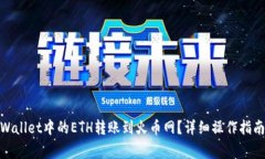 : 如何将tpWallet中的ETH转账到火币网？