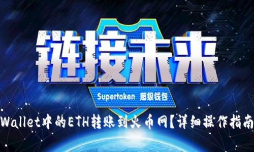 : 如何将tpWallet中的ETH转账到火币网？详细操作指南与常见问题