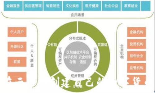 如何在云币网创建自己的数字货币钱包