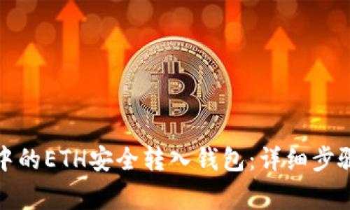 如何将鱼池中的ETH安全转入钱包:详细步骤与注意事项