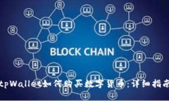 tpWallet如何购买数字货币：详细指南