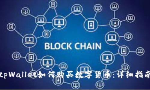 tpWallet如何购买数字货币：详细指南
