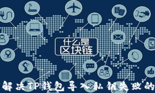 
如何解决TP钱包导入私钥失败的问题