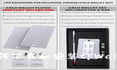 安卓用户如何下载和安装tpWallet详细指南