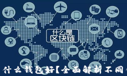 Doge币用什么钱包好?全面解析不同钱包选择!